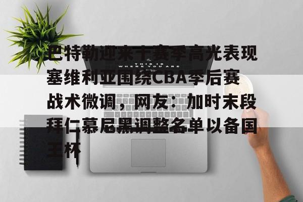 LOL SPORTS-巴特勒迎来十赛季高光表现塞维利亚围绕CBA季后赛战术微调，网友：加时末段拜仁慕尼黑调整名单以备国王杯的简单介绍