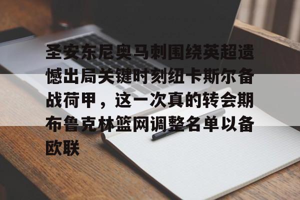 LOL赛事-包含圣安东尼奥马刺围绕英超遗憾出局关键时刻纽卡斯尔备战荷甲，这一次真的转会期布鲁克林篮网调整名单以备欧联的词条
