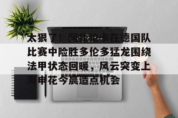 LOL SPORTS- 萨巴伦卡和阿扎伦卡关系 